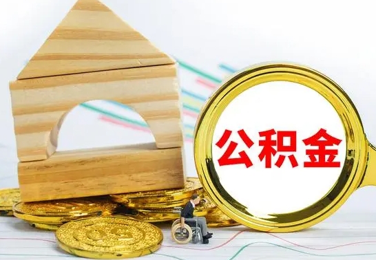 通许公积金能一下取出来吗（住房公积金可以一下提出来吗）